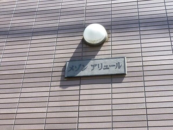 メゾンアリュールの物件内観写真